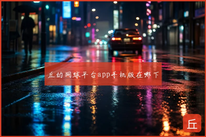 丘的网球平台app手机版在哪下