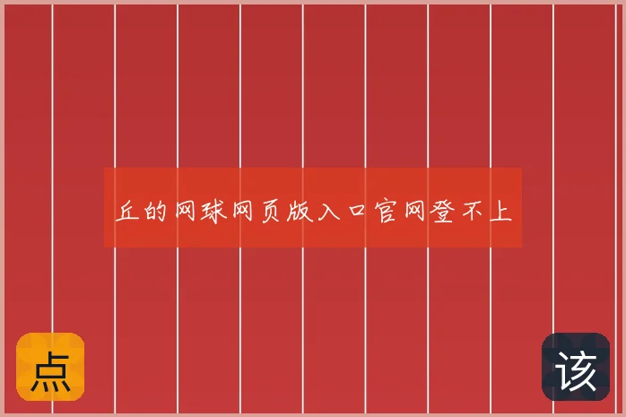 丘的网球网页版入口官网登不上