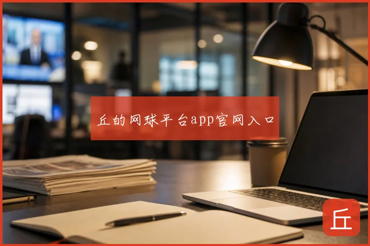 丘的网球平台app官网入口