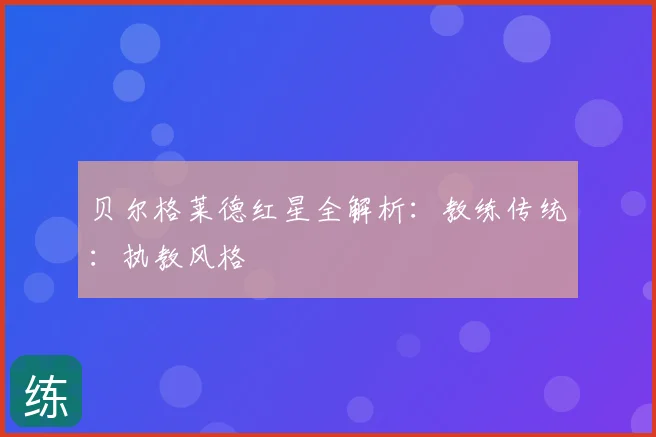 贝尔格莱德红星全解析：教练传统：执教风格