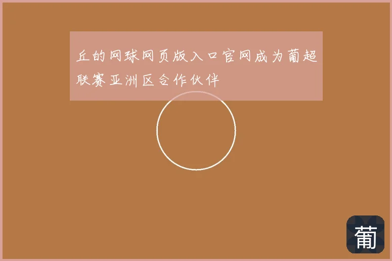 丘的网球网页版入口官网成为葡超联赛亚洲区合作伙伴